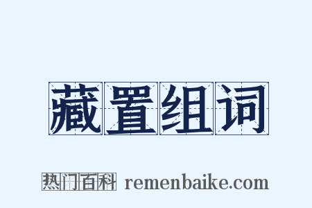 藏置组词是什么意思的图片